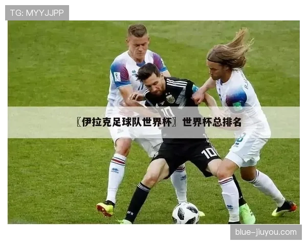 伊拉克世界杯黑马指数分析 伊拉克世界杯黑马指数分析