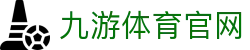 九游体育(JIUYOU) - 九游体育中国官网官方登录网址 - 深度体育赛事解析与资讯